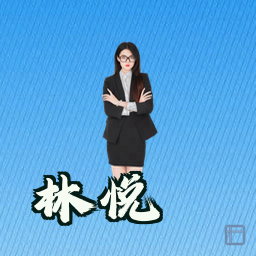 林悦