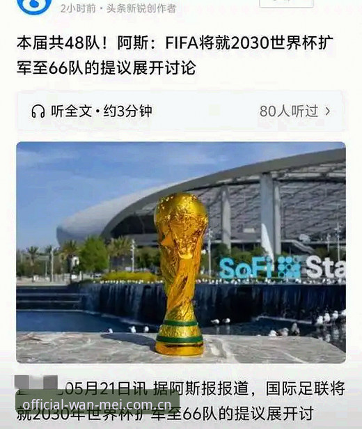 2030世界杯扩军至66队全面解析：中国男足迎来最佳入场时机？