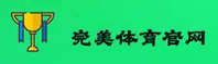 完美体育网页版找不到？点击获取官方最新入口。