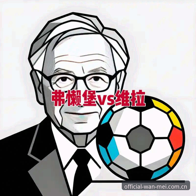 欧联杯五冠教头诞生记：维拉3-0弗赖堡深度评测